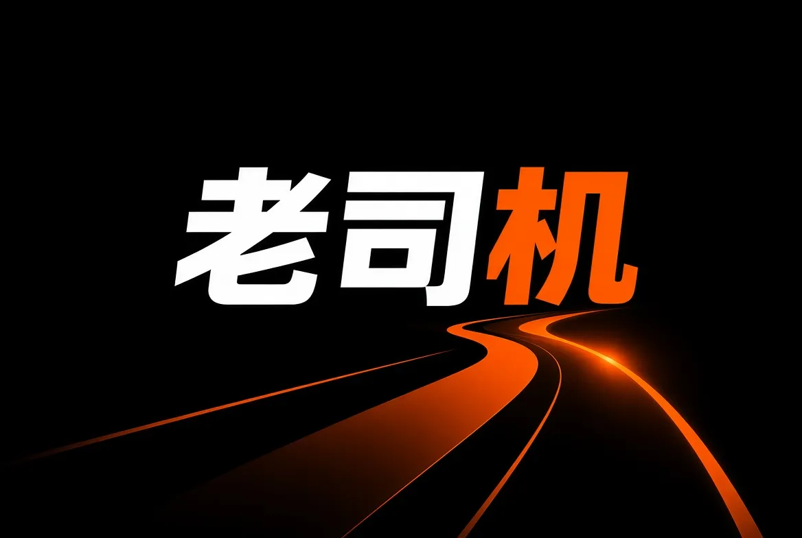 老司机品牌内容视觉